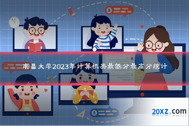 南昌大学2023年计算机类最低分最高分统计