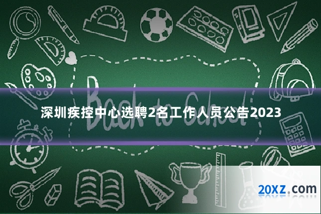 深圳疾控中心选聘2名工作人员公告2023