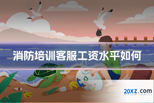 消防培训客服工资水平如何