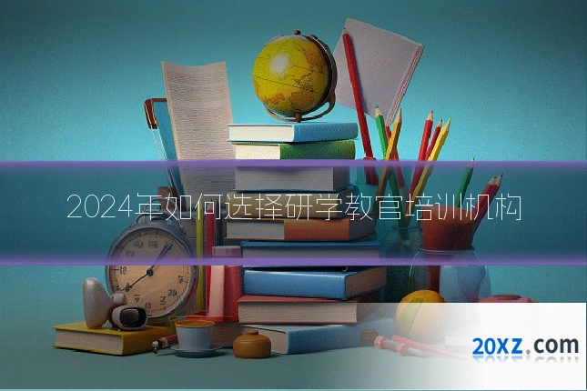 2024年如何选择研学教官培训机构