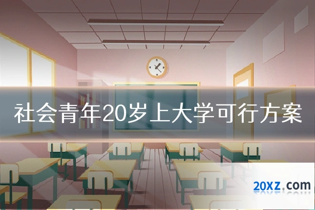 社会青年20岁上大学可行方案