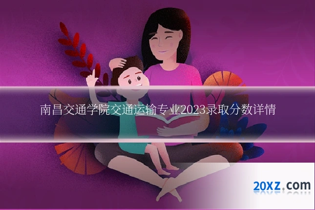 南昌交通学院交通运输专业2023录取分数详情