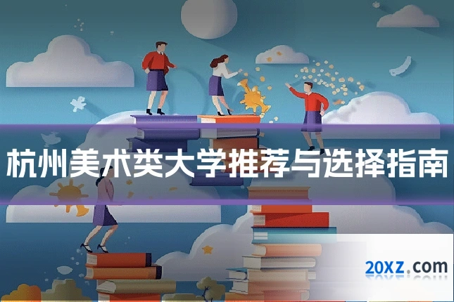 杭州美术类大学推荐与选择指南