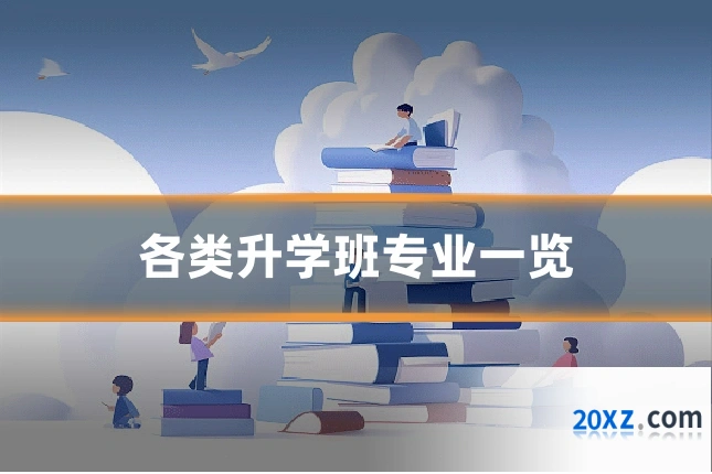 各类升学班专业一览