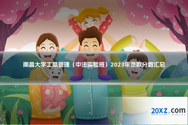 南昌大学工商管理(中法实验班)2023年录取分数汇总