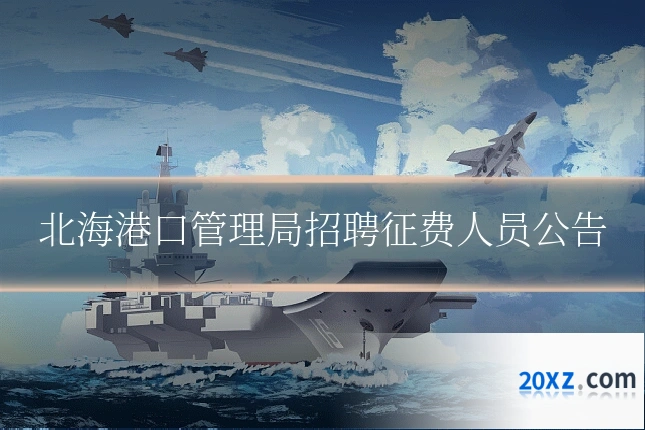 北海港口管理局招聘征费人员公告