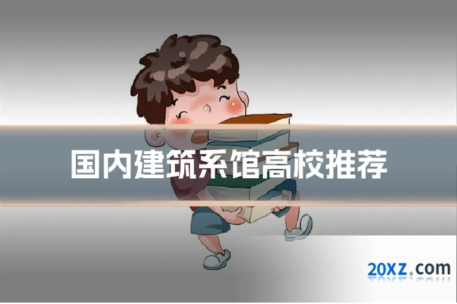 国内建筑系馆高校推荐