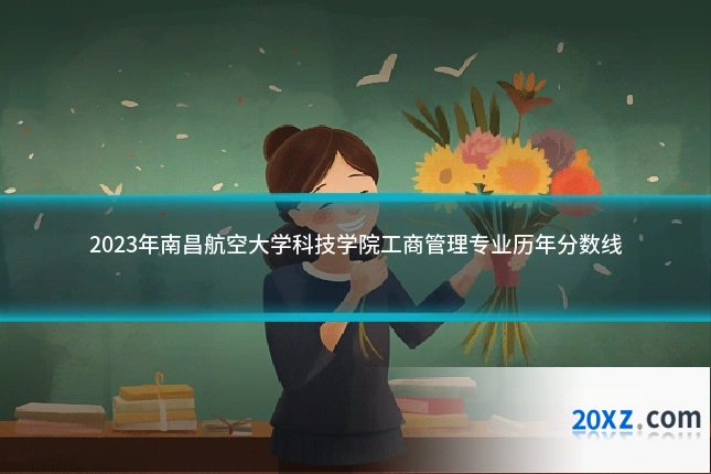 2023年南昌航空大学科技学院工商管理专业历年分数线