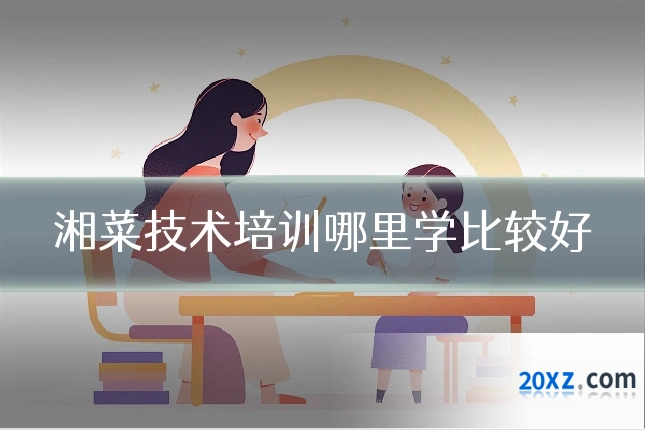 湘菜技术培训哪里学比较好
