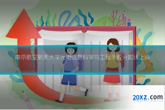 南京航空航天大学光电信息科学与工程录取分数线上线