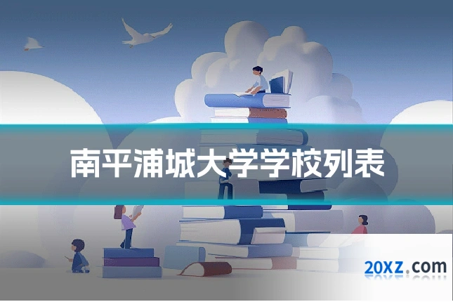 南平浦城大学学校列表