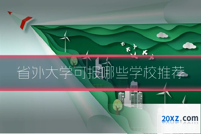省外大学可报哪些学校推荐
