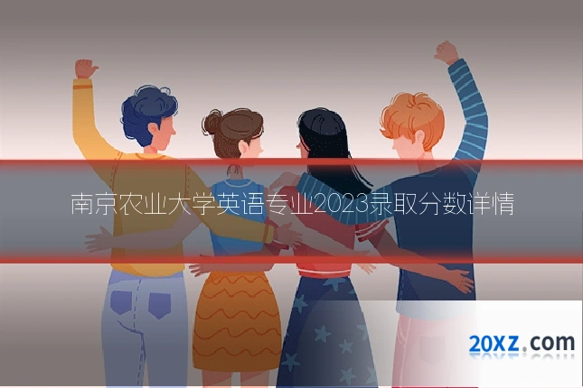 南京农业大学英语专业2023录取分数详情