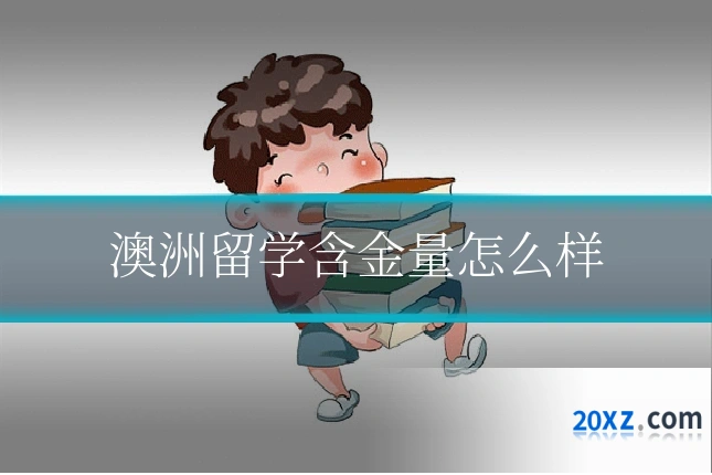 澳洲留学含金量怎么样