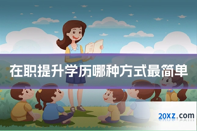 在职提升学历哪种方式最简单