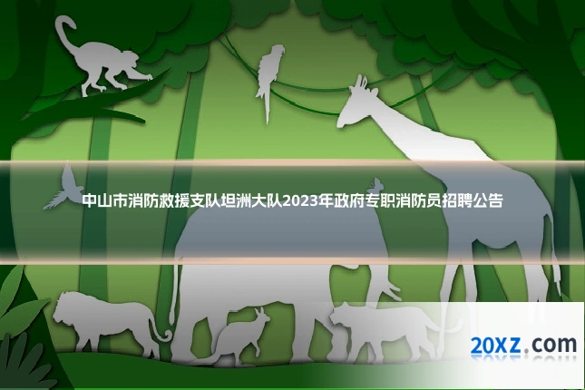 中山市消防救援支队坦洲大队2023年政府专职消防员招聘公告