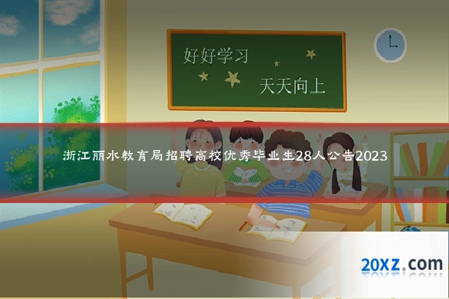 浙江丽水教育局招聘高校优秀毕业生28人公告2023