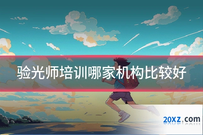 验光师培训哪家机构比较好