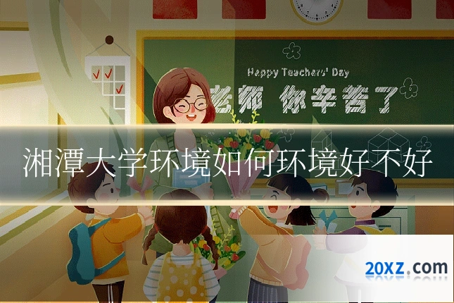 湘潭大学环境如何环境好不好