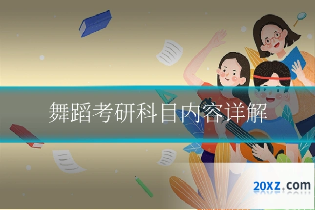舞蹈考研科目内容详解
