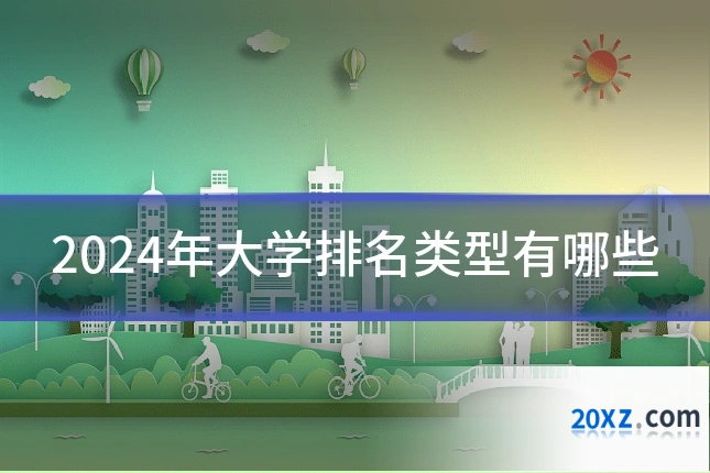 2024年大学排名类型有哪些