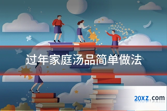 过年家庭汤品简单做法