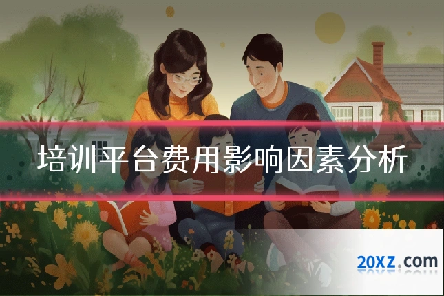 培训平台费用影响因素分析