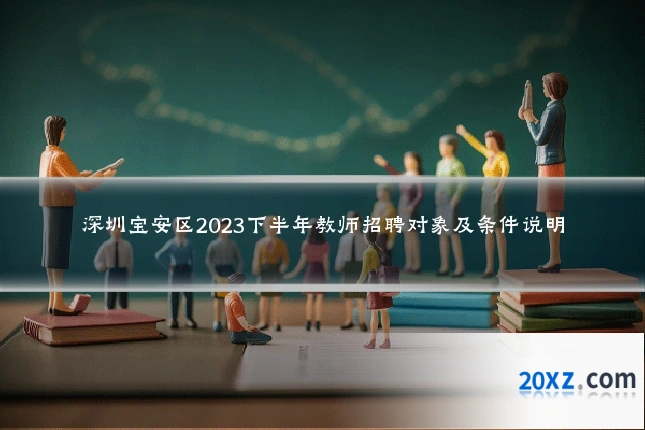 深圳宝安区2023下半年教师招聘对象及条件说明