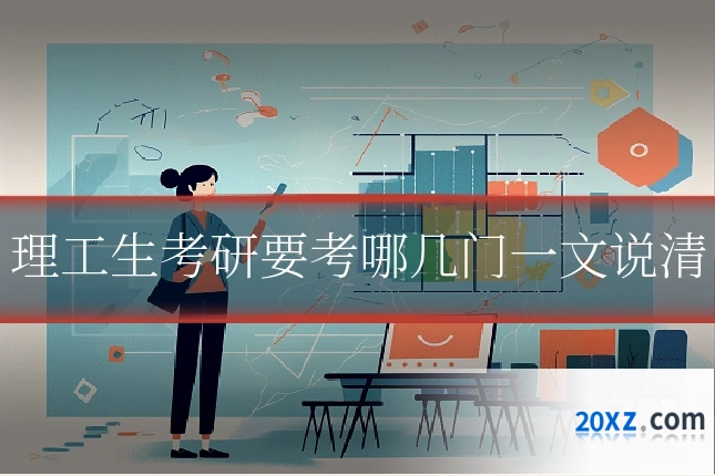理工生考研要考哪几门一文说清
