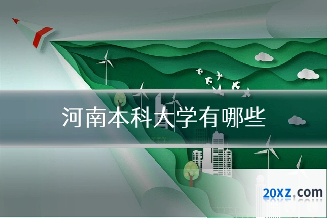 河南本科大学有哪些