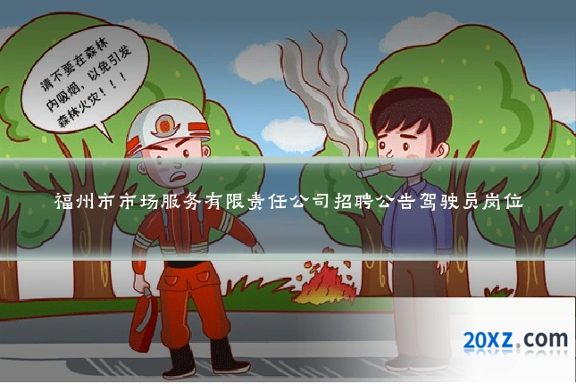 福州市市场服务有限责任公司招聘公告驾驶员岗位