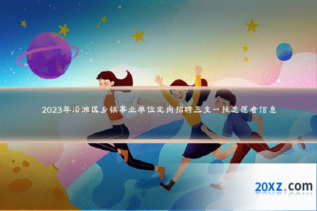 2023年沿滩区乡镇事业单位定向招聘三支一扶志愿者信息