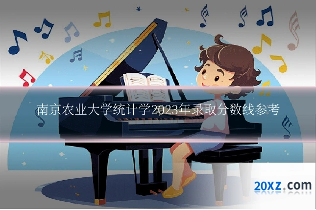 南京农业大学统计学2023年录取分数线参考