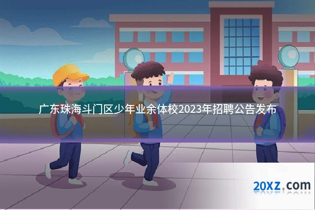 广东珠海斗门区少年业余体校2023年招聘公告发布