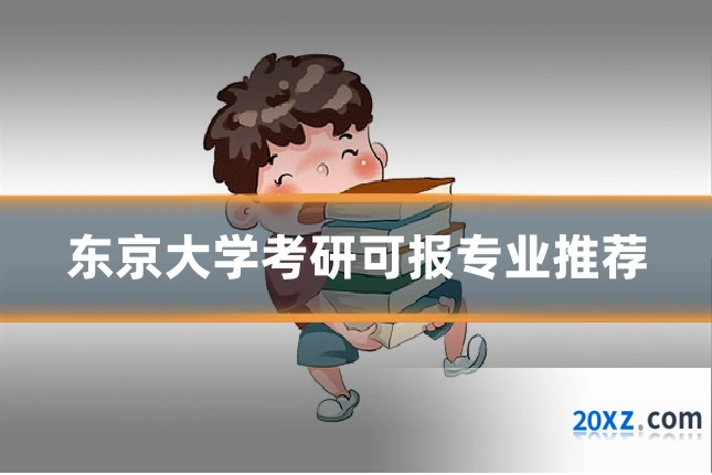 东京大学考研可报专业推荐