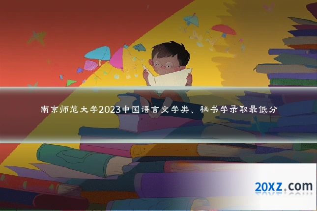 南京师范大学2023中国语言文学类、秘书学录取最低分