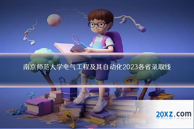 南京师范大学电气工程及其自动化2023各省录取线