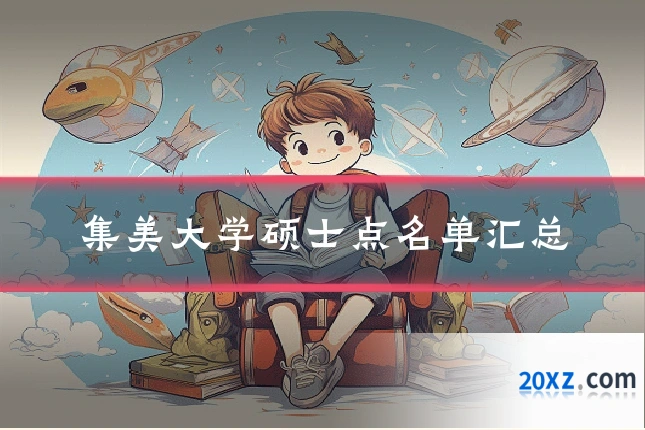 集美大学硕士点名单汇总