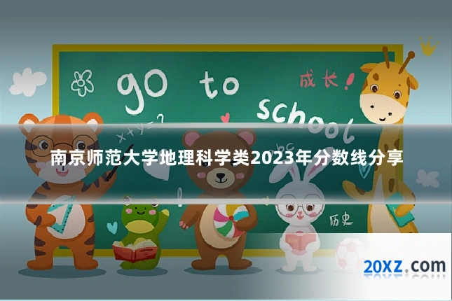 南京师范大学地理科学类2023年分数线分享