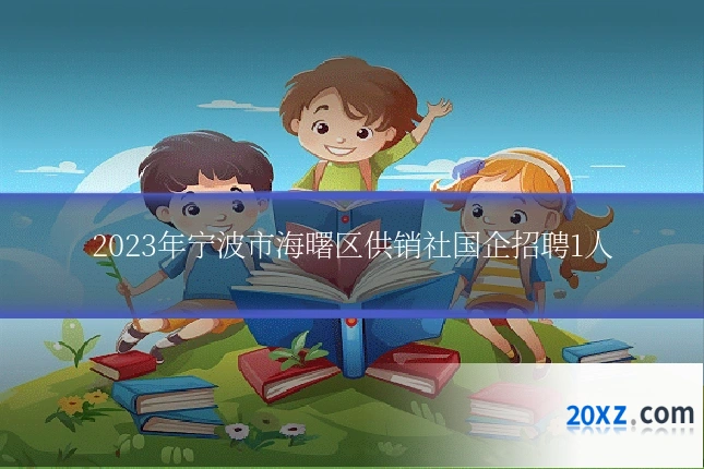 2023年宁波市海曙区供销社国企招聘1人