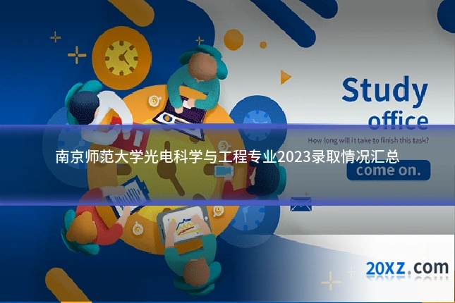 南京师范大学光电科学与工程专业2023录取情况汇总
