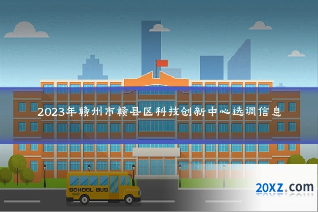 2023年赣州市赣县区科技创新中心选调信息