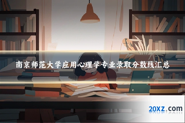 南京师范大学应用心理学专业录取分数线汇总