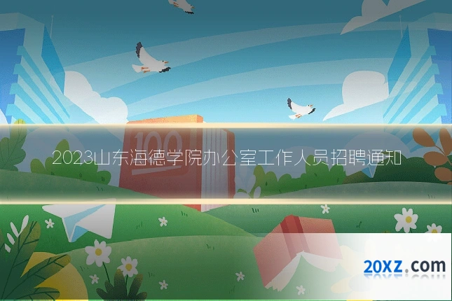 2023山东海德学院办公室工作人员招聘通知