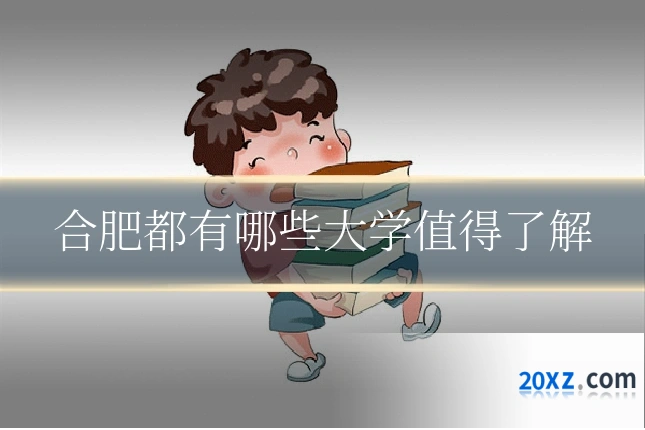 合肥都有哪些大学值得了解