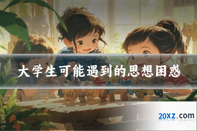 大学生可能遇到的思想困惑