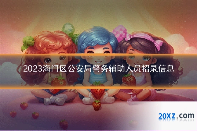 2023海门区公安局警务辅助人员招录信息