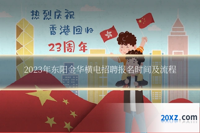 2023年东阳金华横电招聘报名时间及流程