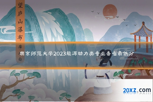 南京师范大学2023能源动力类专业各省最低分