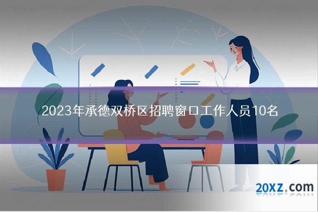 2023年承德双桥区招聘窗口工作人员10名